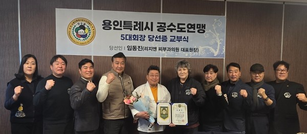 임동진 용인시공수도연맹 4대 회장이 5대 회장에 당선되며 연임을 확정지었다. 사진은 교부식 행사 후 단체사진