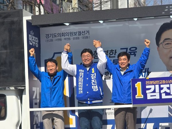 (좌측부터)이광재 민주당 분당갑 지역위원장, 김진명 경기도의원후보, 김병욱 민주당 분당을 지역위원장이 유세차에 올라 두팔을 높이들고 승리를 다짐하고있다