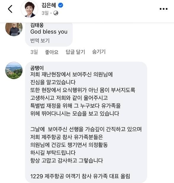 김은혜 의원 페이스북에 달린 감사 댓글