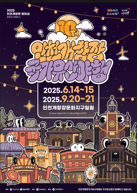                                        ▲개항장 축제 포스터,