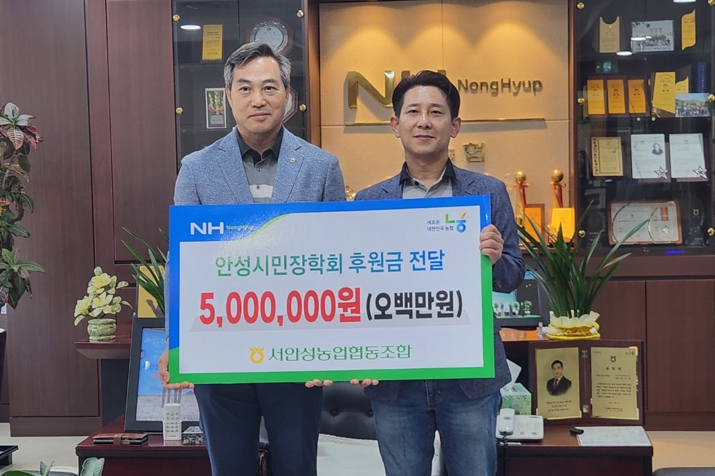                                 ▲서안성농협 윤국한 조합장이 안성시민장학회에 500만원을 기탁했다. 