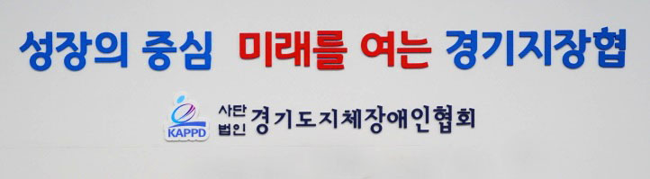                                                                                        사진출처/경기도지장협