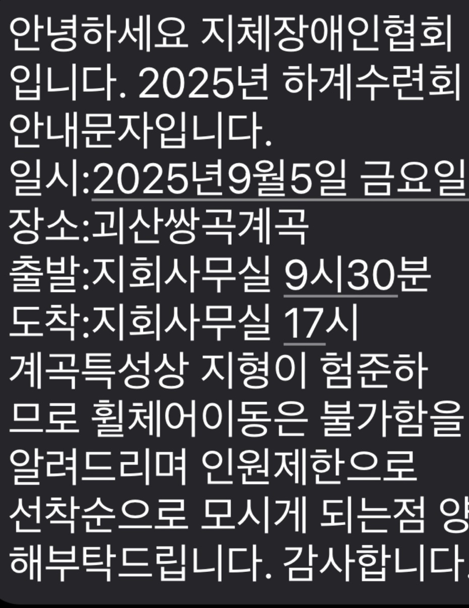            ▲한국지체장애인협회 안성지부에서 발송한 공지내용