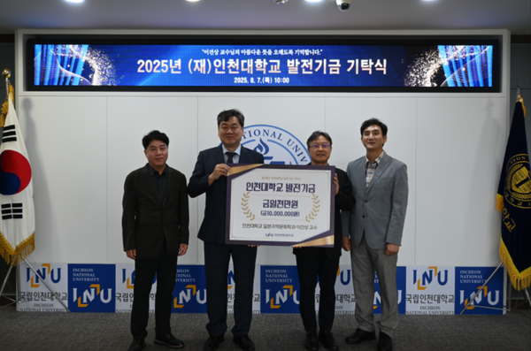 ▲왼쪽부터) 윤병조 인천대발전기금 상임이사, 이인재 총장, 기부자 이건상 교수, 이준한 대외협력부총장