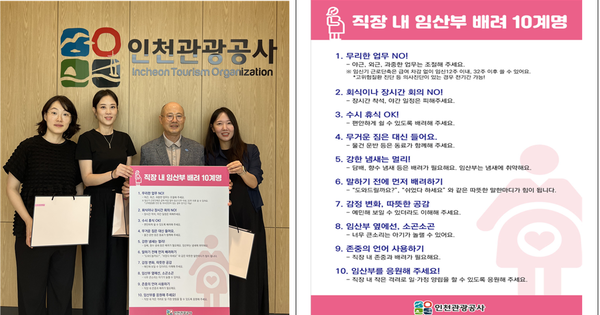 ▲(백현 인천관광공사 사장과 임산부 직원들이 캠페인 홍보를 위해 기념촬영을 하고 있다) ▲인천관광공사 임산부 배려 10계명 포스터,