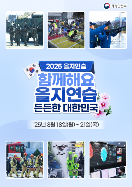                ▲,2025 을지연습,