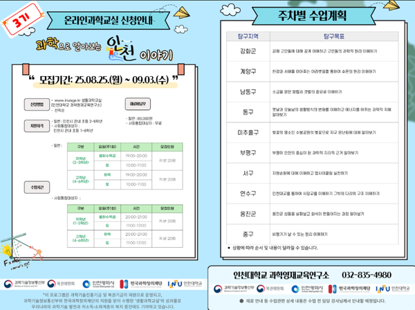                        ▲온라인 생활과학교실 3기 참여 학생 모집 포스터,