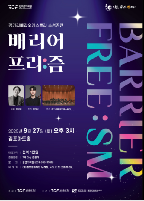                  ▲경기리베라오케스트라 초청공연 포스터,