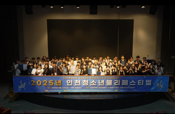 ▲ ‘2025년 인천청소년물리페스티벌’