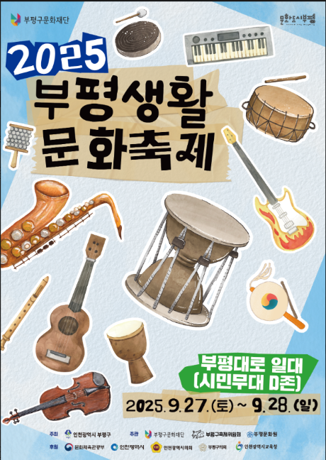                 ▲ ‘2025 부평생활문화축제’ 포스터,