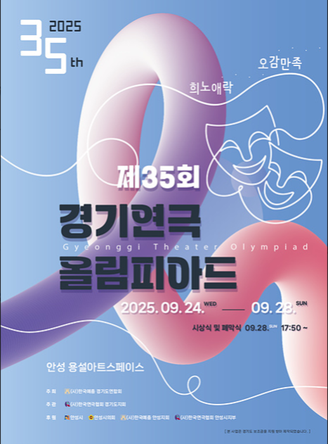              ▲‘제35회 경기연극올림피아드’ 포스터,