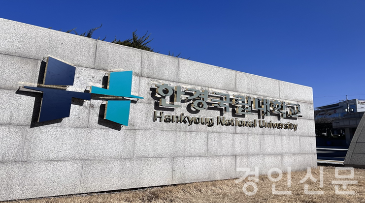                  ▲한경국립대학교 