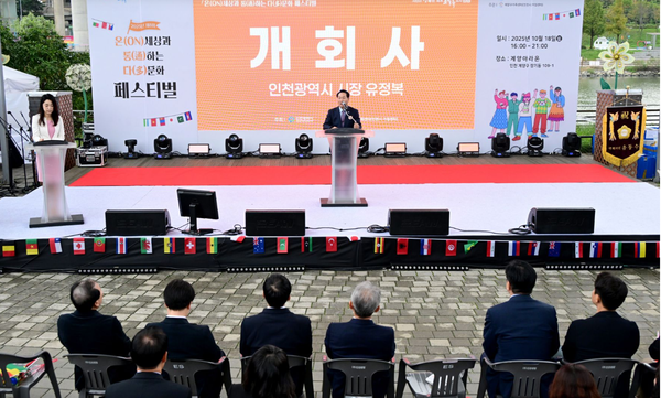 ▲유정복 인천시장이 18일 계양아라온에서 열린 '2025년 제8회 온(ON)세상과 통(通)하는 다(多)문화 페스티벌'에서 축사를 하고 있다.