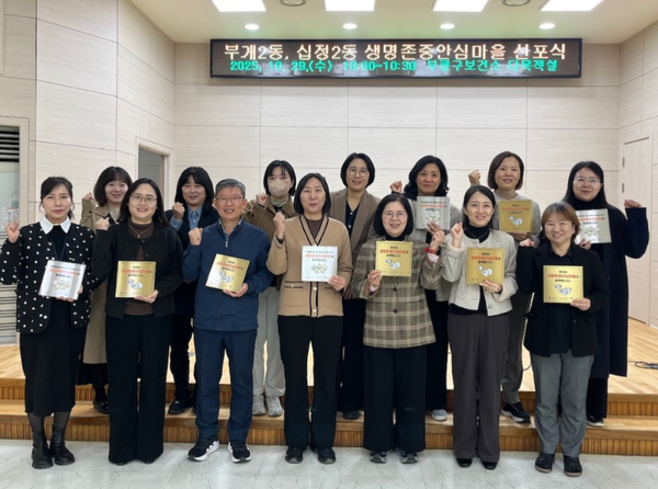 ▲부평구 ‘생명존중 안심마을’ 지정 선포식,