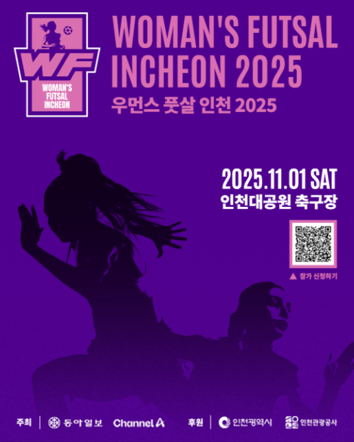                        ▲‘우먼스 풋살 in 인천’ 2025 안내 포스터,