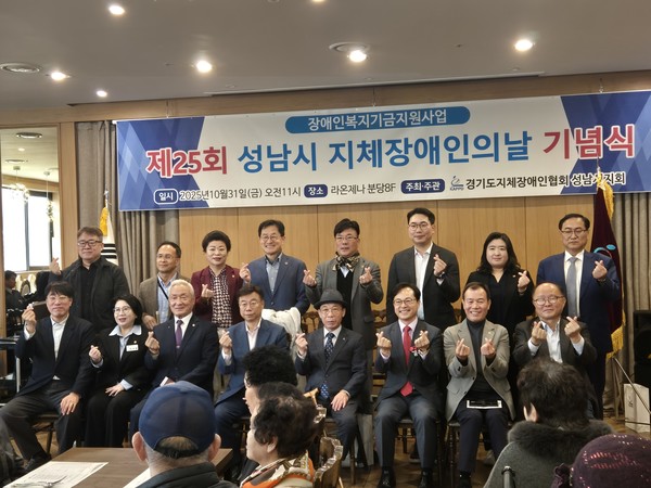 25회 성남시 지체장애인의날 행사에 참석한 내빈들이 기념사진촬영을 하고있다