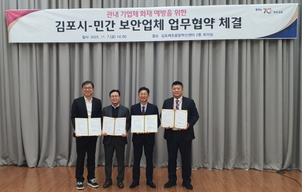 ▲ 김포시가 11월 7일 민간 보안업체 3개사와 ‘관내 기업체 화재 예방을 위한 민관 협력 업무협약(MOU)’을 체결했다.