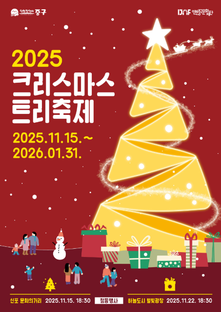               ▲ ‘2025 크리스마스트리 축제’ 포스터,