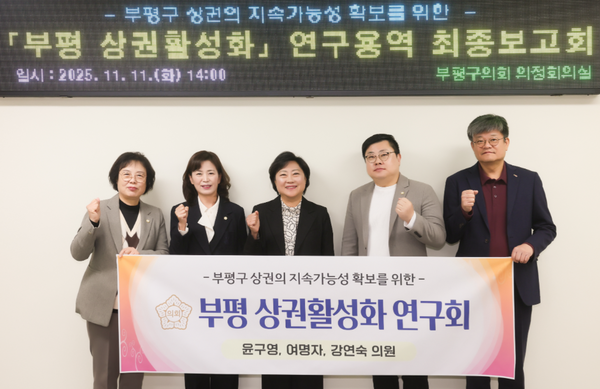 ▲부평구의회 의원연구단체인 ‘부평 상권활성화 연구회’