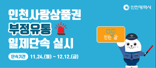 ▲인천사랑상품권 부정유통 일제단속 안내 홍보물, 