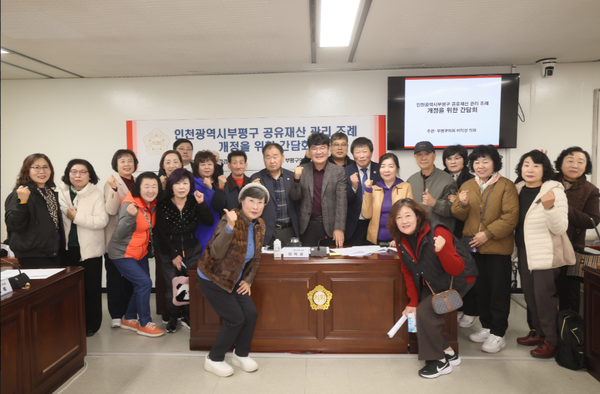 ▲부평구의회 도시환경위원회 공유재산 관리 조례 개정을 위한 간담회,