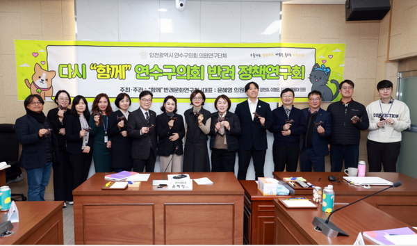 ▲연수구 반려문화 정책연구회,                                   [자료제공 : 연수구 의회] 