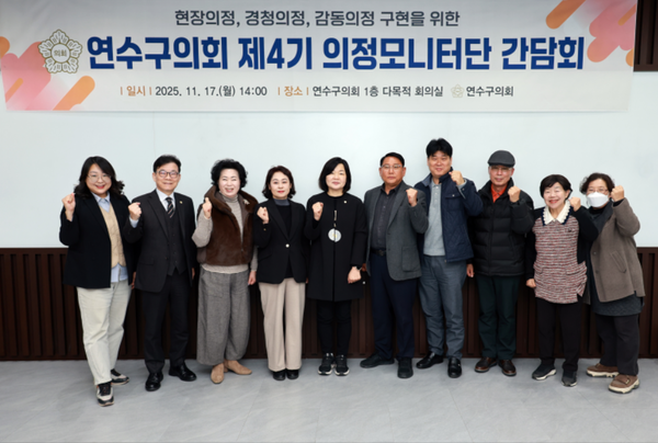 ▲ 연수구의회 제4기 의정모니터단 하반기 간담회,