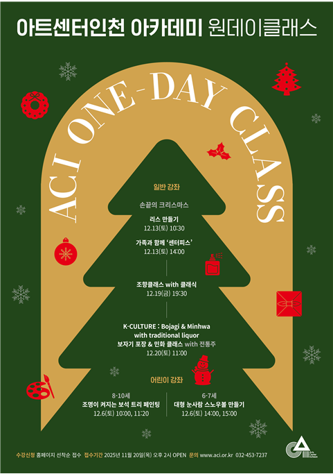            ▲아트센터인천 원데이 클래스 포스터,
