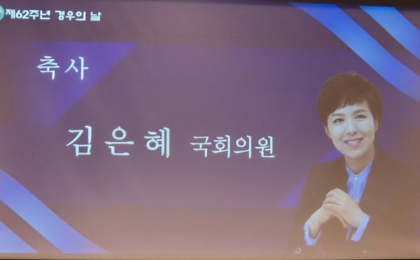 김은혜 국회의원이 제62회 경우의날 영상으로 축하인사를 하고있다
