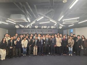 경기 AI 혁신클러스터 6개 거점 하나로 잇는다… 협의회 공식 출범